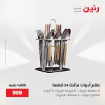 عروض رنين من ١٥ حتى ١٦ مايو ٢٠٢٦ عروض أدوات المطبخ - صفحة 35