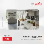 عروض رنين من ١٥ حتى ١٦ مايو ٢٠٢٦ عروض أدوات المطبخ - صفحة 4