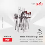 عروض رنين من ١٥ حتى ١٦ مايو ٢٠٢٦ عروض أدوات المطبخ - صفحة 37