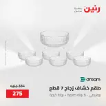 عروض رنين من ١٥ حتى ١٦ مايو ٢٠٢٦ عروض أدوات المطبخ - صفحة 25