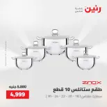 عروض رنين من ١٥ حتى ١٦ مايو ٢٠٢٦ عروض أدوات المطبخ - صفحة 8
