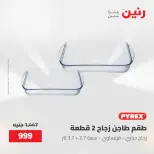 عروض رنين من ١٥ حتى ١٦ مايو ٢٠٢٦ عروض أدوات المطبخ - صفحة 11