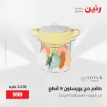 عروض رنين من ١٥ حتى ١٦ مايو ٢٠٢٦ عروض أدوات المطبخ - صفحة 46