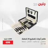 عروض رنين من ١٥ حتى ١٦ مايو ٢٠٢٦ عروض أدوات المطبخ - صفحة 44