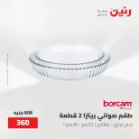 عروض رنين من ١٥ حتى ١٦ مايو ٢٠٢٦ عروض أدوات المطبخ - صفحة 15