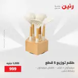 عروض رنين من ١٥ حتى ١٦ مايو ٢٠٢٦ عروض أدوات المطبخ - صفحة 49