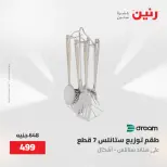 عروض رنين من ١٥ حتى ١٦ مايو ٢٠٢٦ عروض أدوات المطبخ - صفحة 33