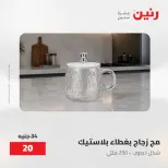 عروض رنين من ١٥ حتى ١٦ مايو ٢٠٢٦ عروض أدوات المطبخ - صفحة 3