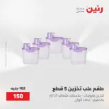 عروض رنين من ١٥ حتى ١٦ مايو ٢٠٢٦ عروض أدوات المطبخ - صفحة 10