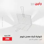 عروض رنين من ١٥ حتى ١٦ مايو ٢٠٢٦ عروض أدوات المطبخ - صفحة 32