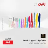 عروض رنين من ١٥ حتى ١٦ مايو ٢٠٢٦ عروض أدوات المطبخ - صفحة 40