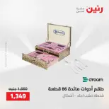 عروض رنين من ١٤ حتى ١٦ مايو ٢٠٢٦ عروض أدوات المطبخ - صفحة 65