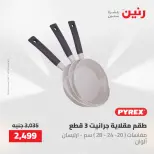 عروض رنين من ١٤ حتى ١٦ مايو ٢٠٢٦ عروض أدوات المطبخ - صفحة 67
