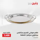 عروض رنين من ١٤ حتى ١٦ مايو ٢٠٢٦ عروض أدوات المطبخ - صفحة 71