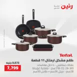 عروض رنين من ١٤ حتى ١٦ مايو ٢٠٢٦ عروض أدوات المطبخ - صفحة 37
