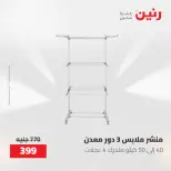 عروض رنين من ١٤ حتى ١٦ مايو ٢٠٢٦ عروض أدوات المطبخ - صفحة 69