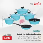 عروض رنين من ١٤ حتى ١٦ مايو ٢٠٢٦ عروض أدوات المطبخ - صفحة 22