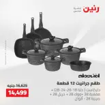 عروض رنين من ١٤ حتى ١٦ مايو ٢٠٢٦ عروض أدوات المطبخ - صفحة 15