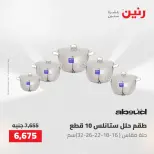 عروض رنين من ١٤ حتى ١٦ مايو ٢٠٢٦ عروض أدوات المطبخ - صفحة 11