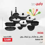 عروض رنين من ١٤ حتى ١٦ مايو ٢٠٢٦ عروض أدوات المطبخ - صفحة 44
