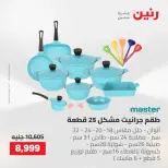 عروض رنين من ١٤ حتى ١٦ مايو ٢٠٢٦ عروض أدوات المطبخ - صفحة 25