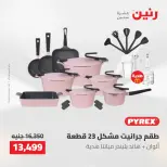 عروض رنين من ١٤ حتى ١٦ مايو ٢٠٢٦ عروض أدوات المطبخ - صفحة 17