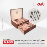 عروض رنين من ١٤ حتى ١٦ مايو ٢٠٢٦ عروض أدوات المطبخ - صفحة 66