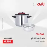 عروض رنين من ١٤ حتى ١٦ مايو ٢٠٢٦ عروض أدوات المطبخ - صفحة 47