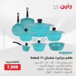 عروض رنين من ١٤ حتى ١٦ مايو ٢٠٢٦ عروض أدوات المطبخ - صفحة 26