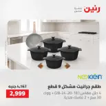 عروض رنين من ١٤ حتى ١٦ مايو ٢٠٢٦ عروض أدوات المطبخ - صفحة 3