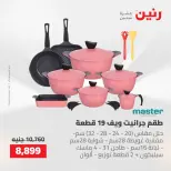 عروض رنين من ١٤ حتى ١٦ مايو ٢٠٢٦ عروض أدوات المطبخ - صفحة 29