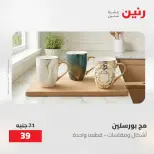 عروض رنين من ١٤ حتى ١٦ مايو ٢٠٢٦ عروض أدوات المطبخ - صفحة 5
