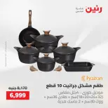 عروض رنين من ١٤ حتى ١٦ مايو ٢٠٢٦ عروض أدوات المطبخ - صفحة 20