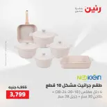 عروض رنين من ١٤ حتى ١٦ مايو ٢٠٢٦ عروض أدوات المطبخ - صفحة 51