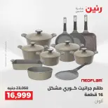 عروض رنين من ١٤ حتى ١٦ مايو ٢٠٢٦ عروض أدوات المطبخ - صفحة 32