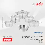 عروض رنين من ١٤ حتى ١٦ مايو ٢٠٢٦ عروض أدوات المطبخ - صفحة 35