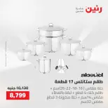 عروض رنين من ١٤ حتى ١٦ مايو ٢٠٢٦ عروض أدوات المطبخ - صفحة 9