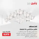 عروض رنين من ١٤ حتى ١٦ مايو ٢٠٢٦ عروض أدوات المطبخ - صفحة 8