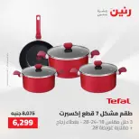 عروض رنين من ١٤ حتى ١٦ مايو ٢٠٢٦ عروض أدوات المطبخ - صفحة 41