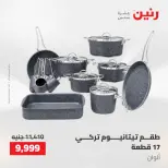 عروض رنين من ١٤ حتى ١٦ مايو ٢٠٢٦ عروض أدوات المطبخ - صفحة 50