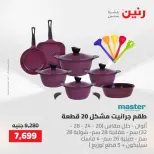 عروض رنين من ١٤ حتى ١٦ مايو ٢٠٢٦ عروض أدوات المطبخ - صفحة 30