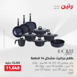 عروض رنين من ١٤ حتى ١٦ مايو ٢٠٢٦ عروض أدوات المطبخ - صفحة 12
