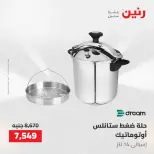 عروض رنين من ١٤ حتى ١٦ مايو ٢٠٢٦ عروض أدوات المطبخ - صفحة 46