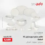 عروض رنين من ١٤ حتى ١٦ مايو ٢٠٢٦ عروض أدوات المطبخ - صفحة 59