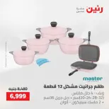 عروض رنين من ١٤ حتى ١٦ مايو ٢٠٢٦ عروض أدوات المطبخ - صفحة 23