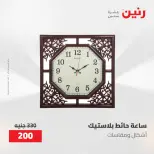 عروض رنين من ١٤ حتى ١٦ مايو ٢٠٢٦ عروض هدايا وديكورات - صفحة 14