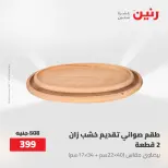 عروض رنين من ١٤ حتى ١٦ مايو ٢٠٢٦ عروض هدايا وديكورات - صفحة 29