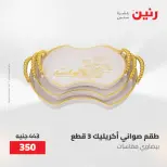 عروض رنين من ١٤ حتى ١٦ مايو ٢٠٢٦ عروض هدايا وديكورات - صفحة 3