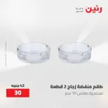 عروض رنين من ١٤ حتى ١٦ مايو ٢٠٢٦ عروض هدايا وديكورات - صفحة 43