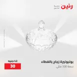 عروض رنين من ١٤ حتى ١٦ مايو ٢٠٢٦ عروض هدايا وديكورات - صفحة 44